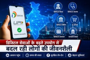 डिजिटल क्रांति से बदल रही है देश की तस्वीर