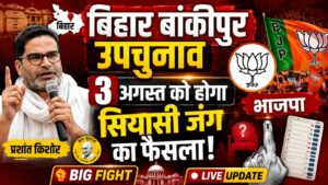 बांकीपुर उपचुनाव में 33.60% वोटिंग, 3 अगस्त को आएगा रिजल्ट; BJP बनाम प्रशांत किशोर की सियासी जंग का होगा फैसला
