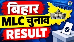 बिहार MLC चुनाव में बड़ा उलटफेर! BJP को 3 सीटें, निर्दलीयों का भी जलवा; देखें 8 सीटों की पूरी लिस्ट