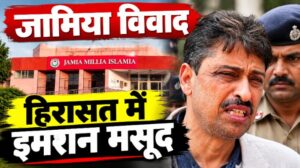 जामिया मिलिया की दीवारों पर लिखे विवादित नारों पर बवाल, हिरासत में इमरान मसूद, विपक्ष पर भड़के गिरिराज